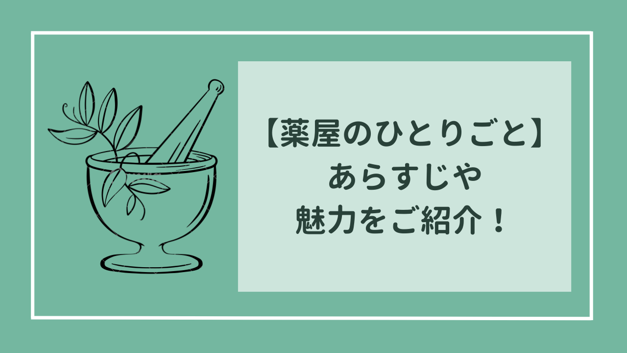 薬屋のひとりごと　あらすじや魅力を詳しくご紹介！