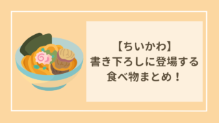 ちいかわ　書き下ろしエピソードに登場する食べ物まとめ！