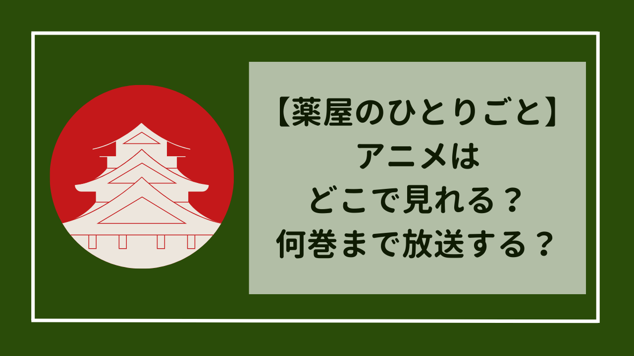 薬屋のひとりごと　アニメはどこで見れる？　何巻までアニメで放送する？