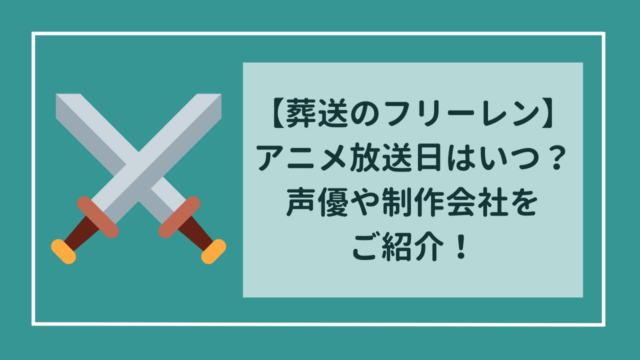 葬送のフリーレン　アニメの放送日はいつ？　声優や制作会社もご紹介！