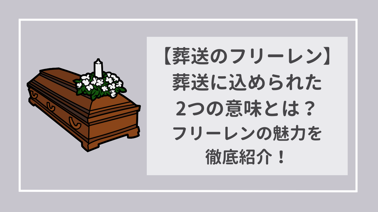 葬送のフリーレン　葬送に込められた2つの意味とは？　フリーレンの魅力を徹底紹介！