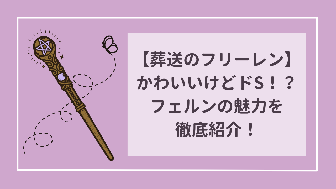 葬送のフリーレン　かわいいけどドS！？　フェルンの魅力を徹底紹介！