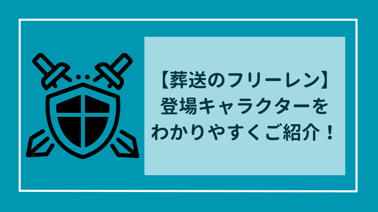 葬送のフリーレン　キャラクター（登場人物）を画像付きでわかりやすくご紹介！