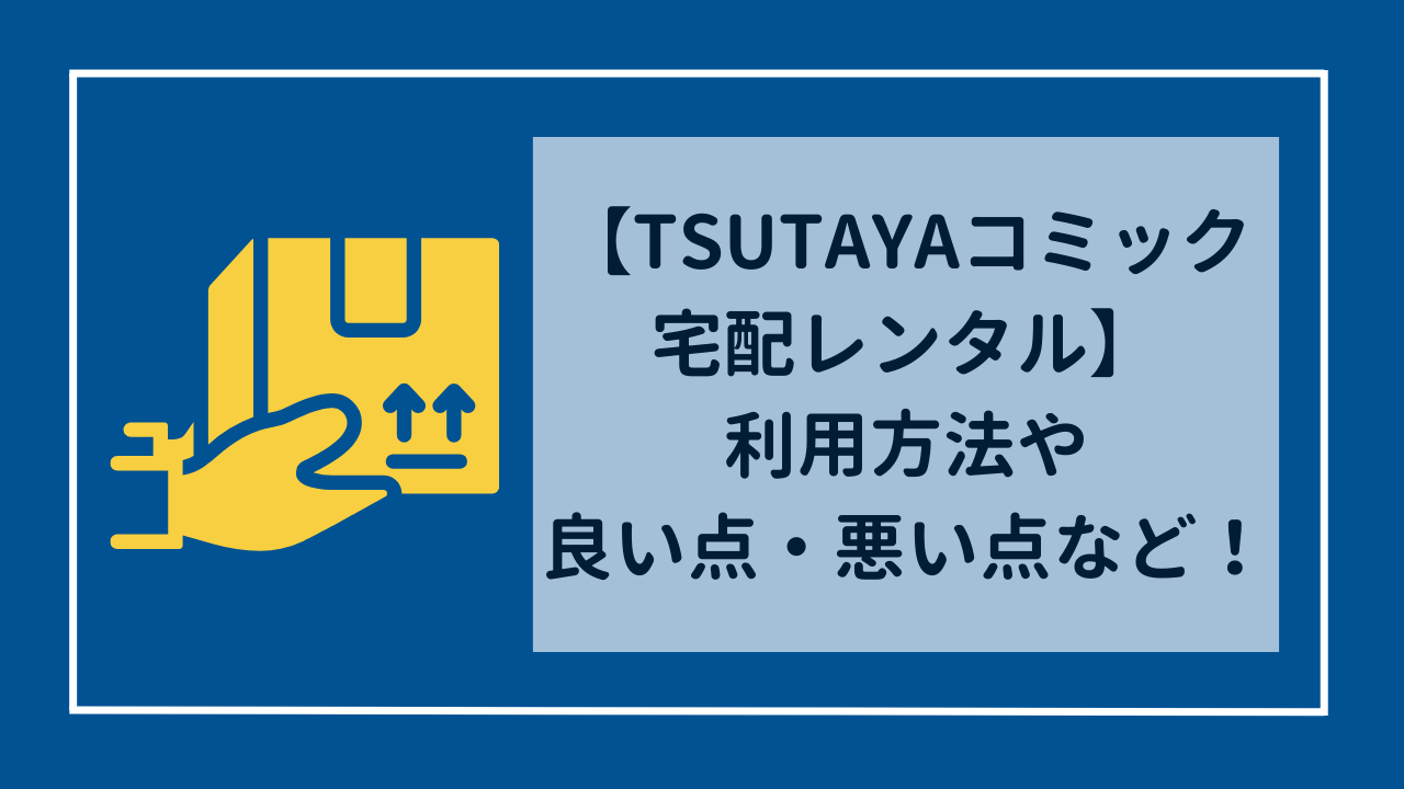 TSUTAYAコミック宅配レンタル　利用方法や良い点・悪い点などご紹介！