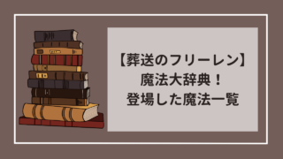 葬送のフリーレン　作中で登場した魔法を一覧でご紹介！