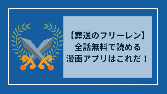 葬送のフリーレン　全話無料で読める漫画アプリはこれだ！！