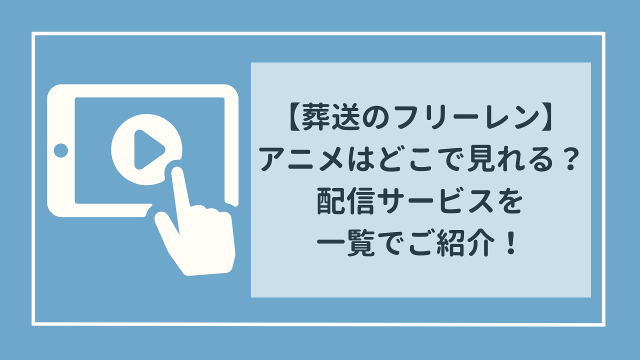 葬送のフリーレン　アニメはどこで見れる？見放題配信サービスを一覧でご紹介！