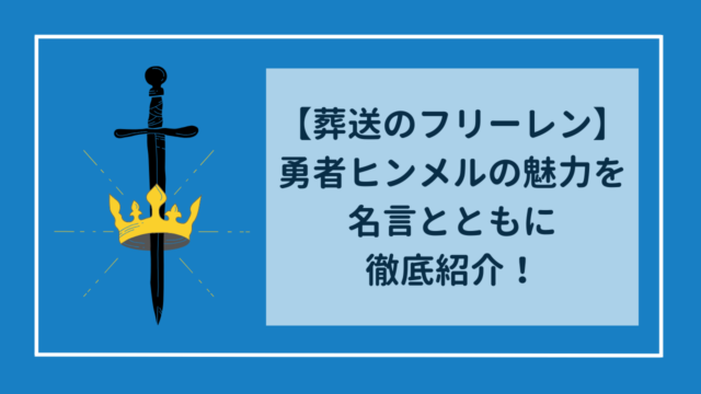 葬送のフリーレン　勇者ヒンメルの強さや魅力を名言とともに徹底紹介！