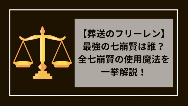 葬送のフリーレン　最強の七崩賢は誰？全七崩賢を徹底解説！