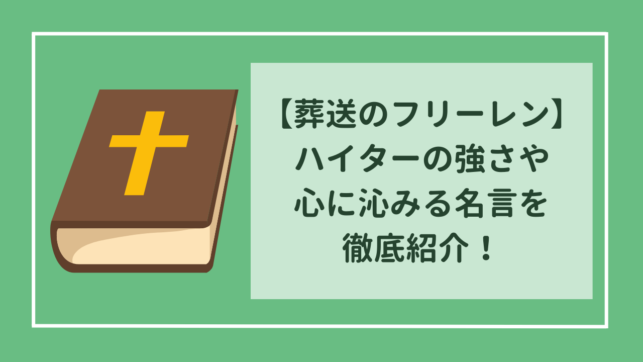 葬送のフリーレン　生粋の酒好き！　ハイターの強さや心に沁みる名言を徹底紹介！