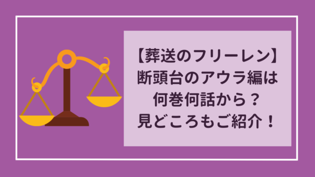 葬送のフリーレン　断頭台のアウラ編は原作何巻の何話から？見どころは？