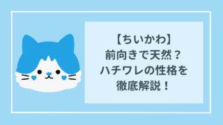 ちいかわ　前向きで天然？ハチワレの性格を徹底解説！