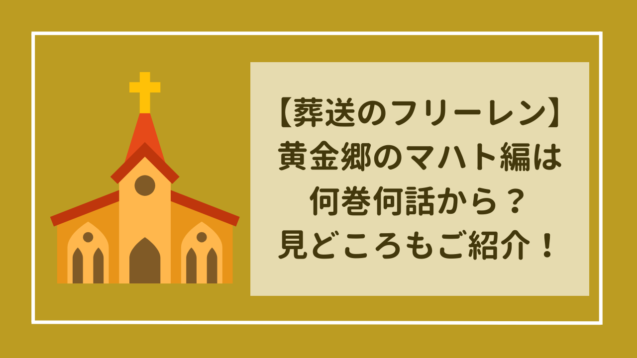 葬送のフリーレン　黄金郷のマハト編は原作何巻の何話から？見どころは？