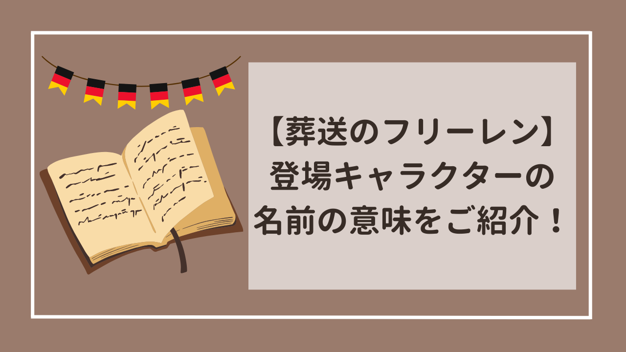 葬送のフリーレン　ヒンメルはドイツ語で天国？キャラクター名の意味をご紹介！