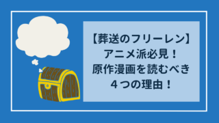 葬送のフリーレン　アニメ派必見！原作漫画を読むべき4つの理由！
