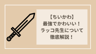 ちいかわ　最強でかわいい！？ラッコ先生について徹底解説！