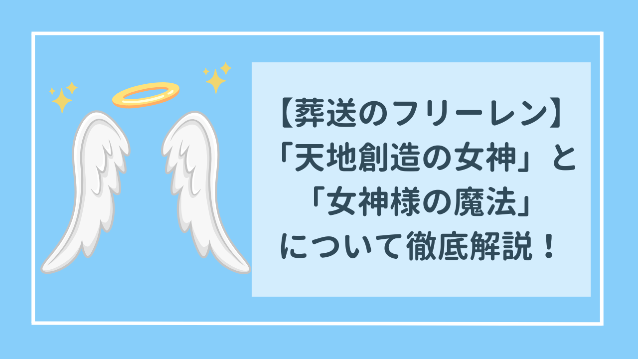 葬送のフリーレン　「天地創造の女神」と「女神様の魔法」を徹底解説！