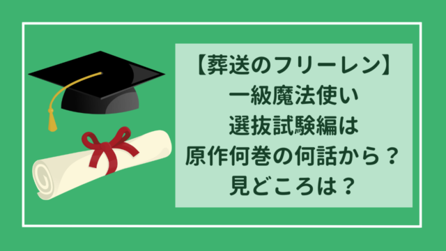 葬送のフリーレン　一級魔法使い選抜試験編は原作何巻の何話から？見どころは？