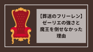 葬送のフリーレン　ゼーリエの圧倒的な強さと魔王を倒せなかった理由