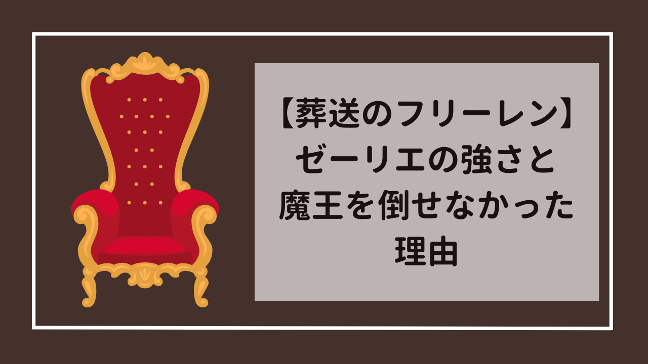 葬送のフリーレン　ゼーリエの圧倒的な強さと魔王を倒せなかった理由