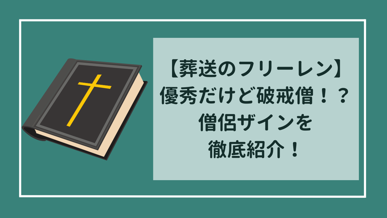 葬送のフリーレン　僧侶ザインってどんな人？　超優秀な破戒僧を徹底紹介！