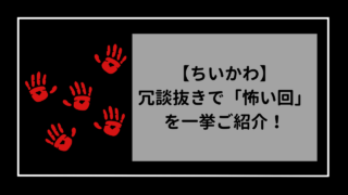 ちいかわ　冗談抜きで「怖い回」を一挙ご紹介！