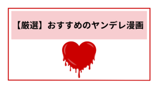 ゾクゾクするほど刺激的　　「歪んだ愛」を楽しめるマンガを厳選紹介！