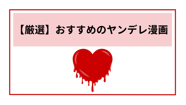 ゾクゾクするほど刺激的　　「歪んだ愛」を楽しめるマンガを厳選紹介！