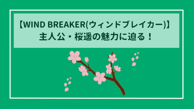 WIND BREAKER（ウィンドブレイカー）　てっぺんを目指す主人公・桜遥の魅力に迫る！