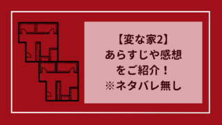 変な家2 　11の間取り図　あらすじや感想などをご紹介！（ネタバレ無し）