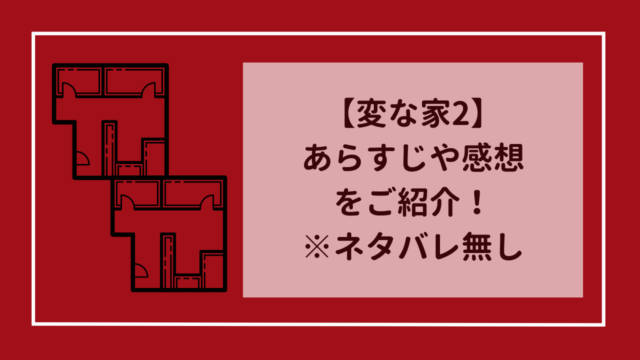 変な家2 ～11の間取り図～】あらすじや感想などをご紹介！（ネタバレ