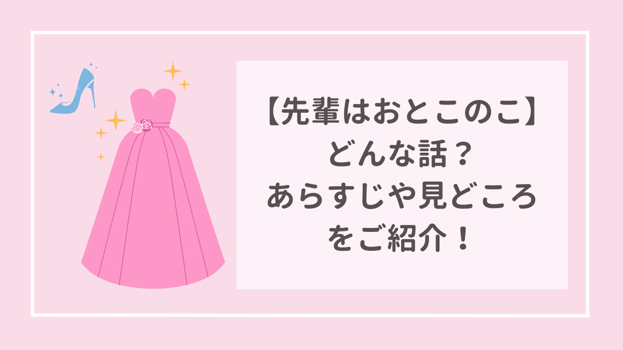 先輩はおとこのこ　どんな話？あらすじや見どころをご紹介！