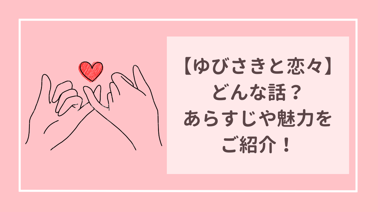 ゆびさきと恋々　どんな話？あらすじや魅力をご紹介！