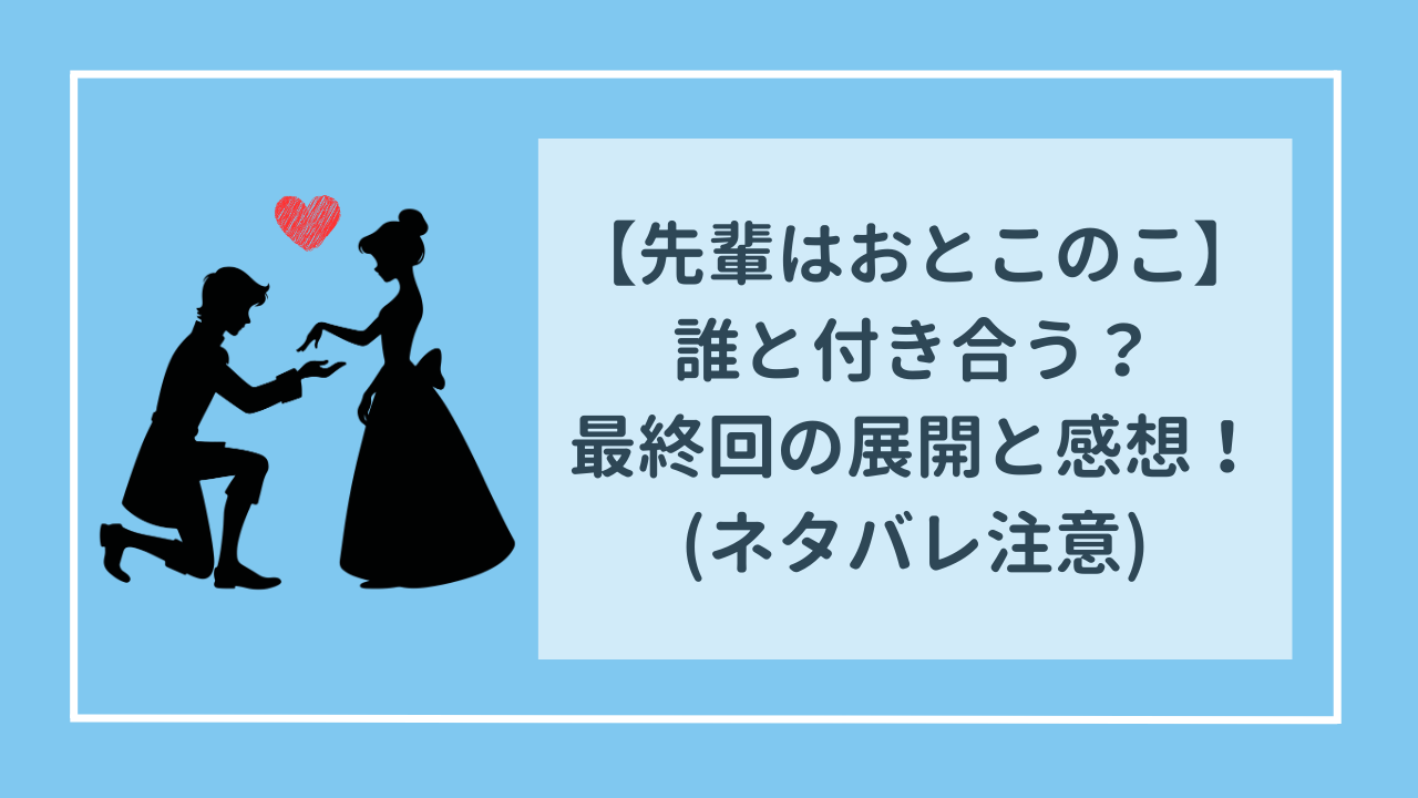 先輩はおとこのこ　誰と付き合う？最終回の展開と感想(ネタバレ注意)