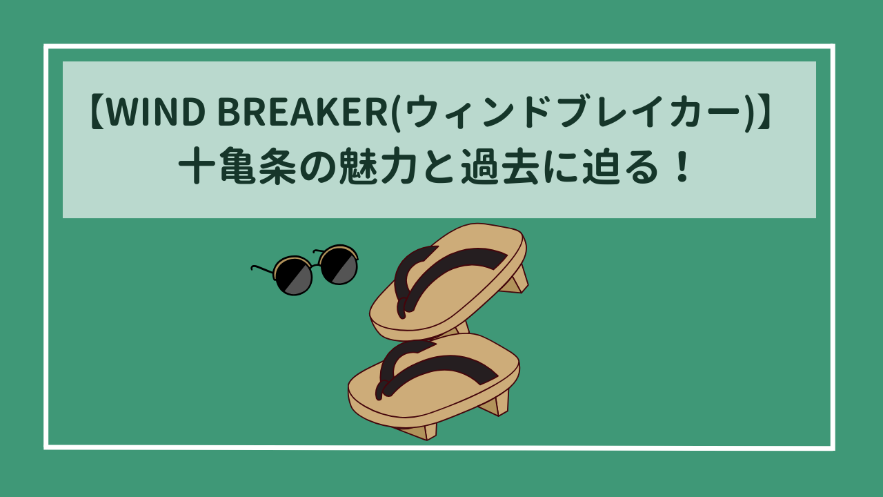 WIND BREAKER(ウィンドブレイカー)　獅子頭連の副頭取・十亀条の魅力と過去に迫る！