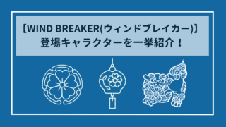 WIND BREAKER(ウィンドブレイカー)　登場キャラクターを画像付きで一挙紹介！