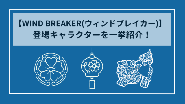 WIND BREAKER(ウィンドブレイカー)　登場キャラクターを画像付きで一挙紹介！