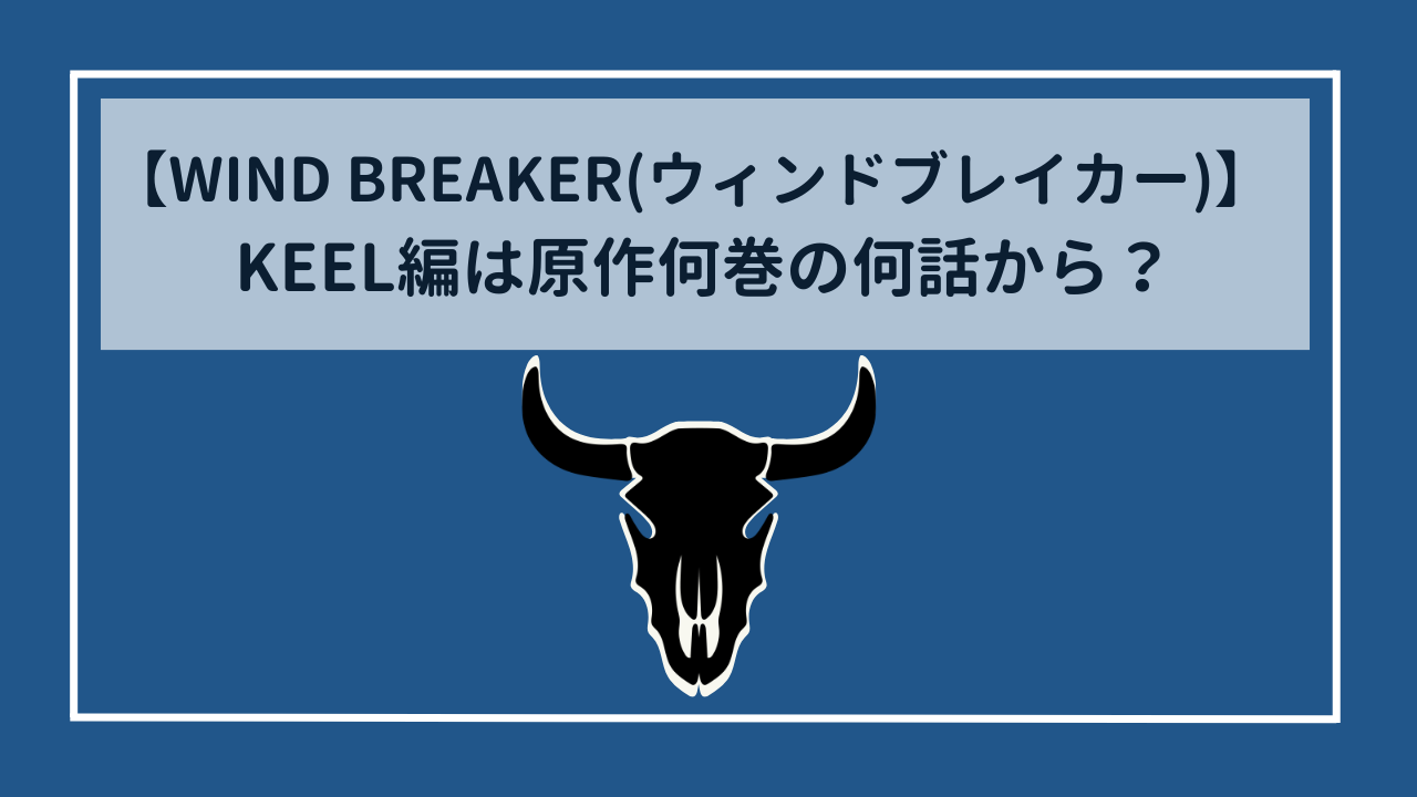 WIND BREAKER(ウィンドブレイカー)　KEEL(キール)編は原作何巻の何話から？