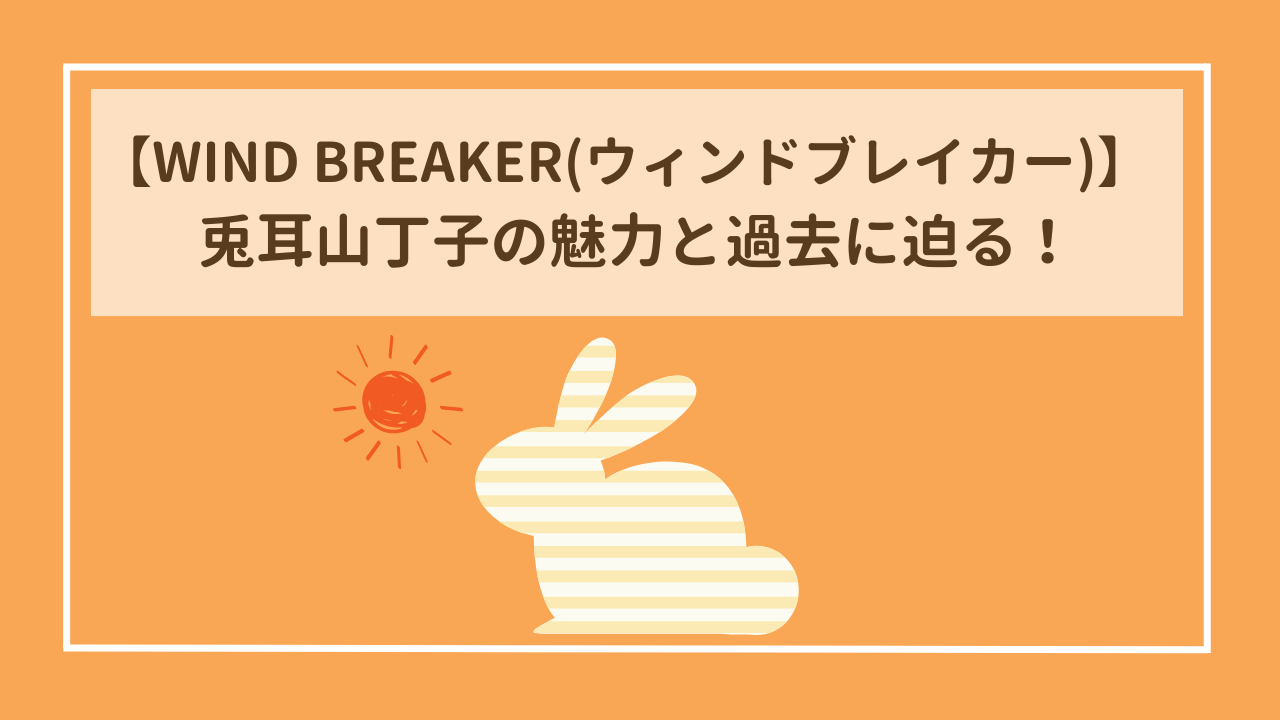 WIND BREAKER(ウィンドブレイカー)　獅子頭連の頭取・兎耳山丁子の魅力と過去に迫る！