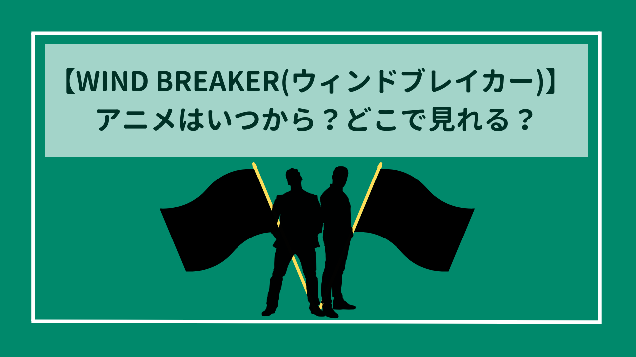 WIND BREAKER(ウィンドブレイカー)　アニメはいつから？どこで見れる？