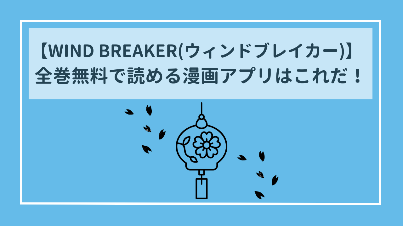 WIND BREAKER(ウィンドブレイカー)　全巻無料で読める漫画アプリはこれだ！