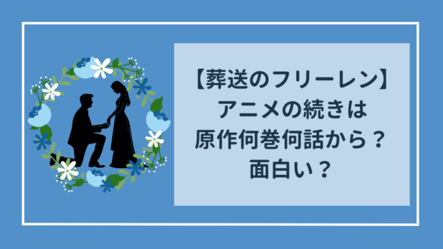 葬送のフリーレン　アニメの続きは原作漫画の何巻何話から？