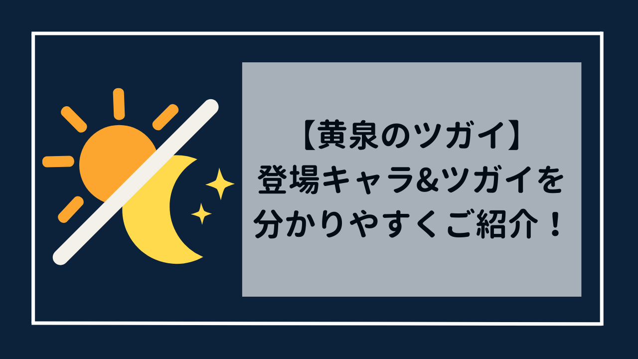 黄泉のツガイ　登場キャラクター&ツガイを分かりやすくご紹介！