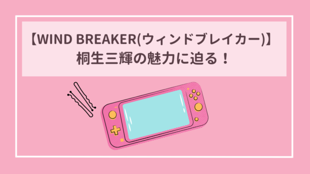 WIND BREAKER(ウィンドブレイカー)　オシャレ男子・桐生三輝の魅力に迫る！