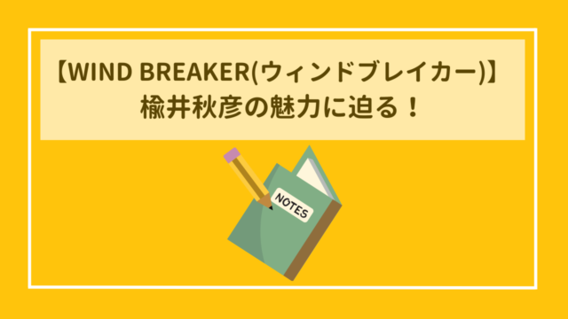 WIND BREAKER(ウィンドブレイカー)　てっぺんまでの案内人！楡井秋彦の魅力に迫る！