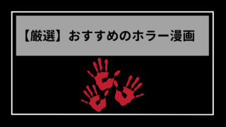 元書店員が厳選！ホラー漫画おすすめ15選（2024年最新版）