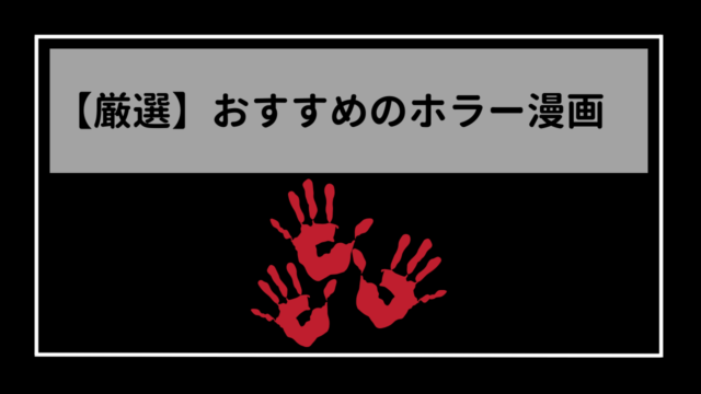 元書店員が厳選！ホラー漫画おすすめ15選（2024年最新版）