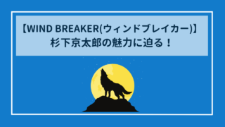 WIND BREAKER(ウィンドブレイカー)　てっぺんの狂信者・杉下京太郎の魅力に迫る！