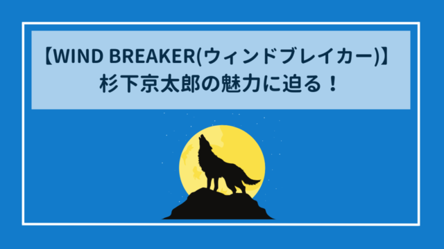 WIND BREAKER(ウィンドブレイカー)　てっぺんの狂信者・杉下京太郎の魅力に迫る！