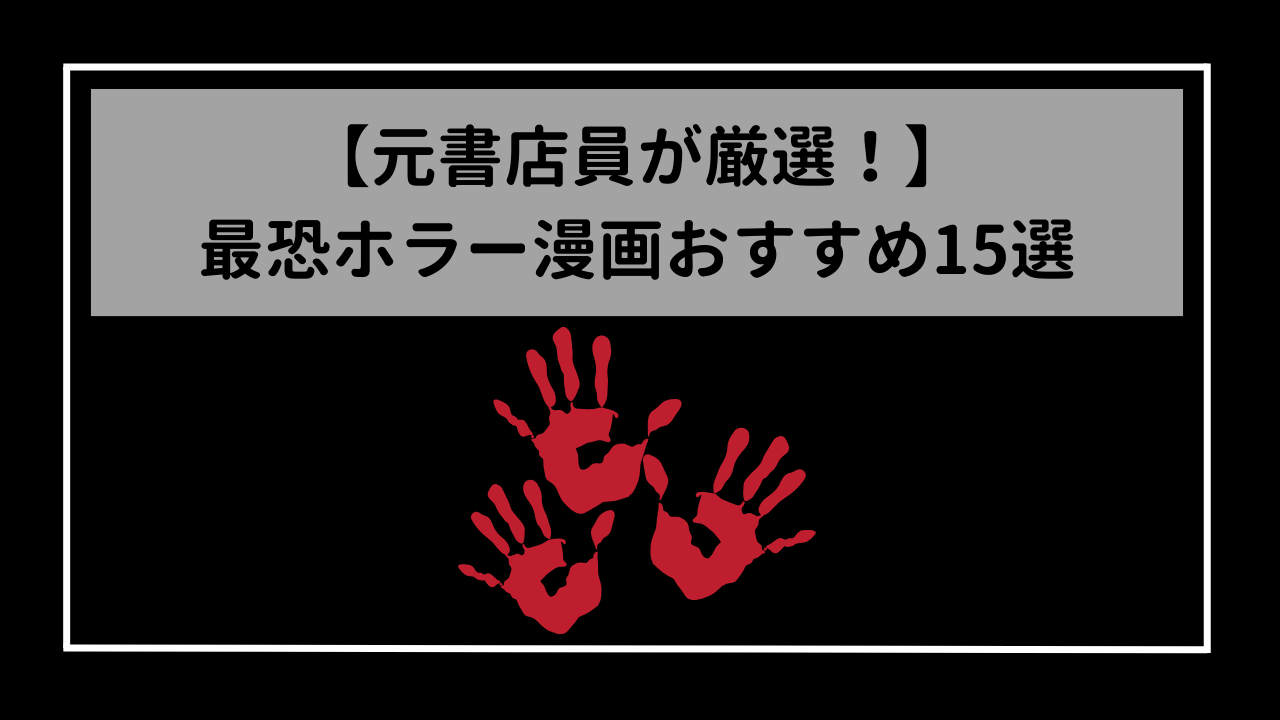 元書店員が厳選！ホラー漫画おすすめ15選（2024年最新版）